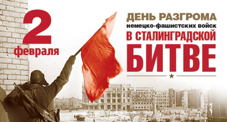 Сетевая акция, приуроченная ко Дню разгрома советскими войсками немецко-фашистских войск в Сталинградской битве (1943 год).