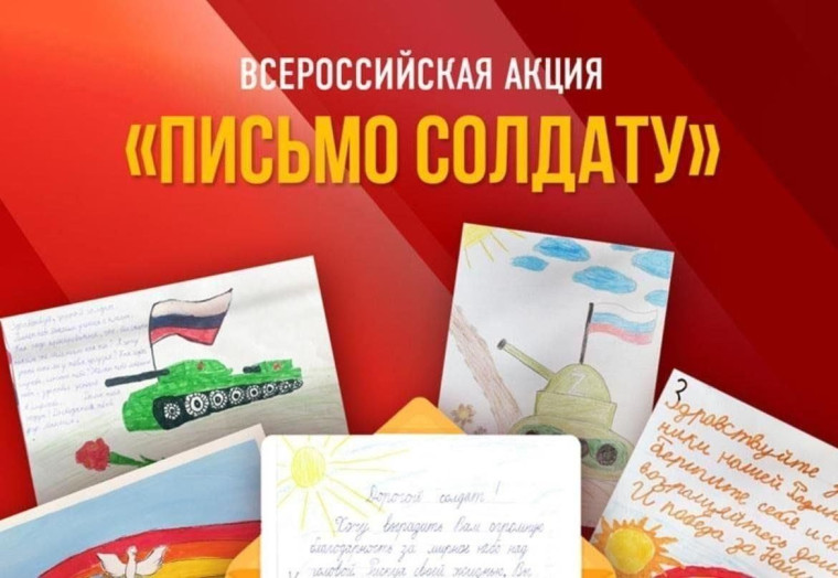 Всероссийская акция «Письмо солдату».