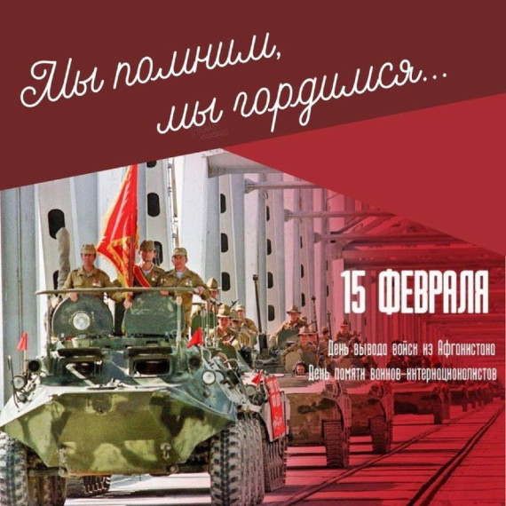 Акция, посвященная Дню памяти о россиянах, исполнявших служебный долг за пределами Отечества.