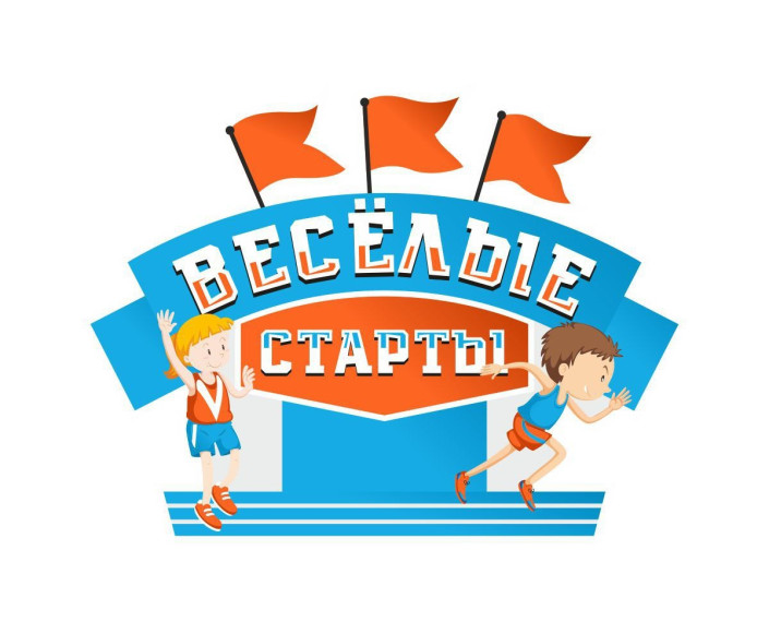 Весёлые старты!.